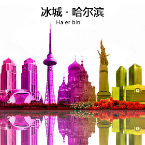 哈尔滨